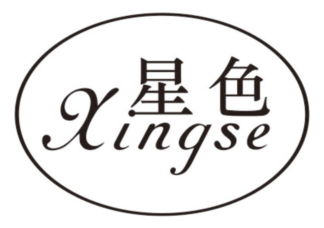 星色 XINGSE