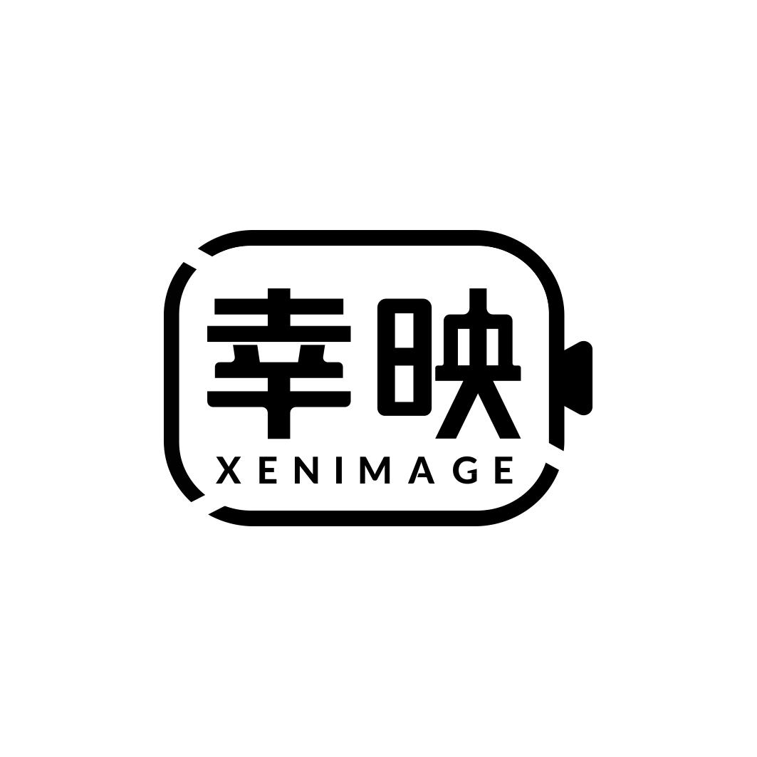 幸映 XENIMAGE
