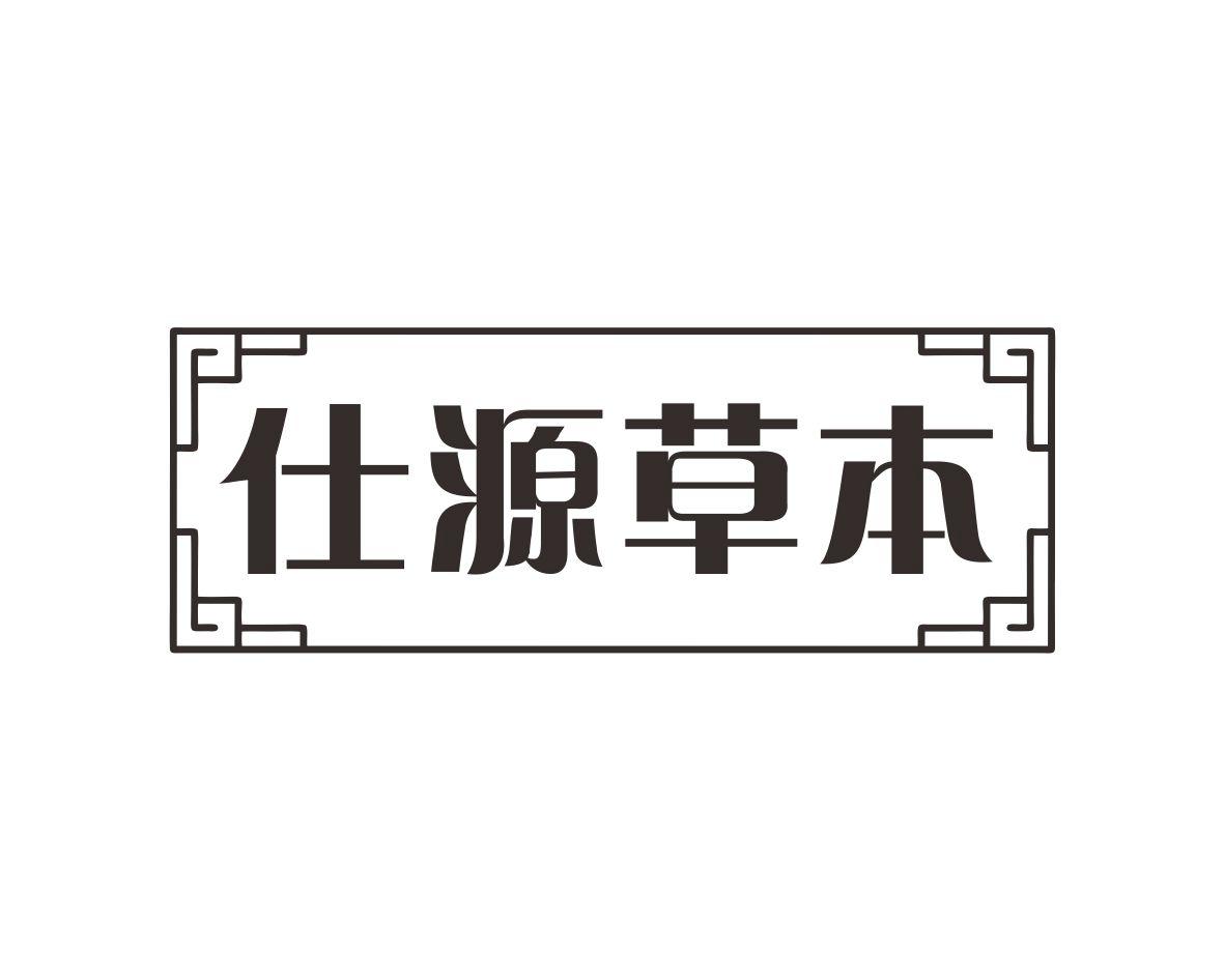 仕源草本
