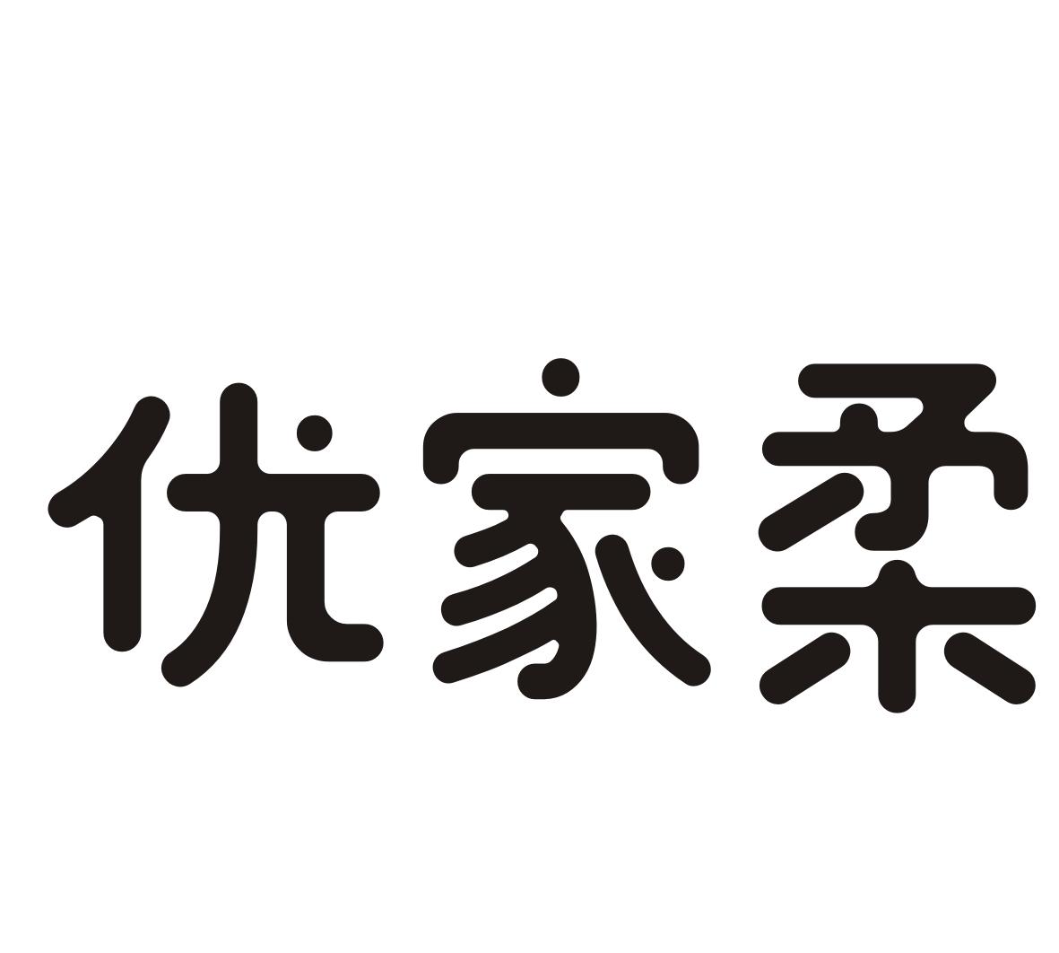 优家柔