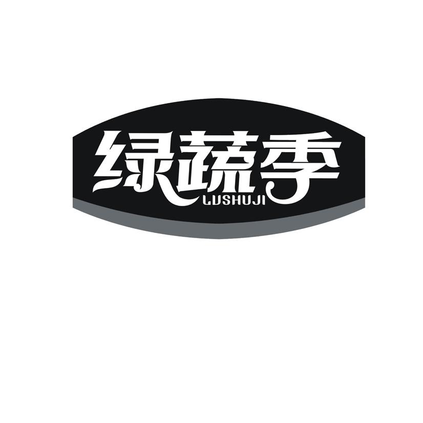 绿蔬季