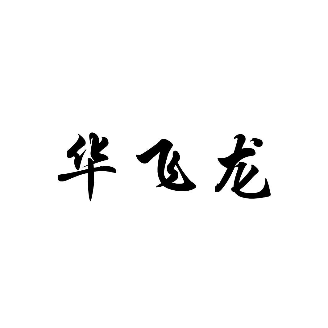 华飞龙