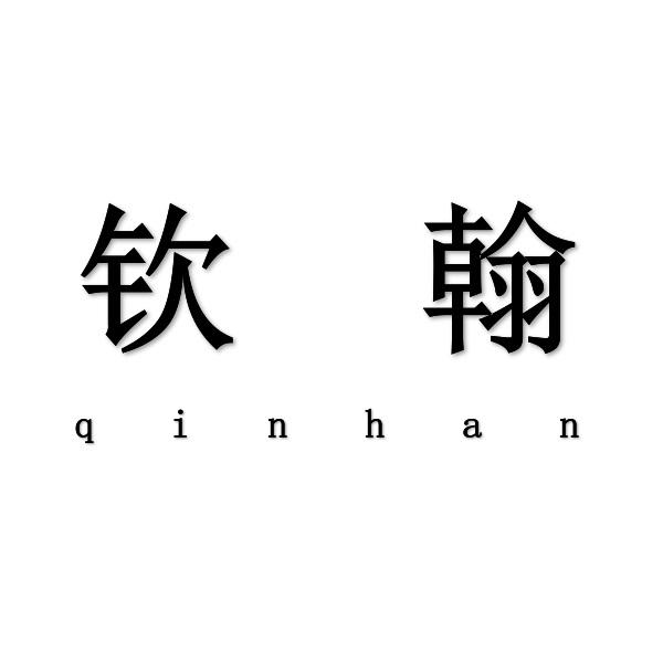 钦翰qinhan