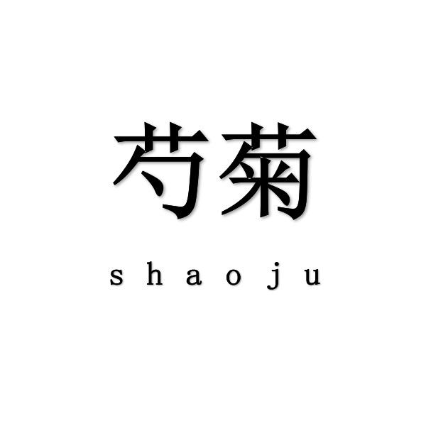 芍菊shaoju