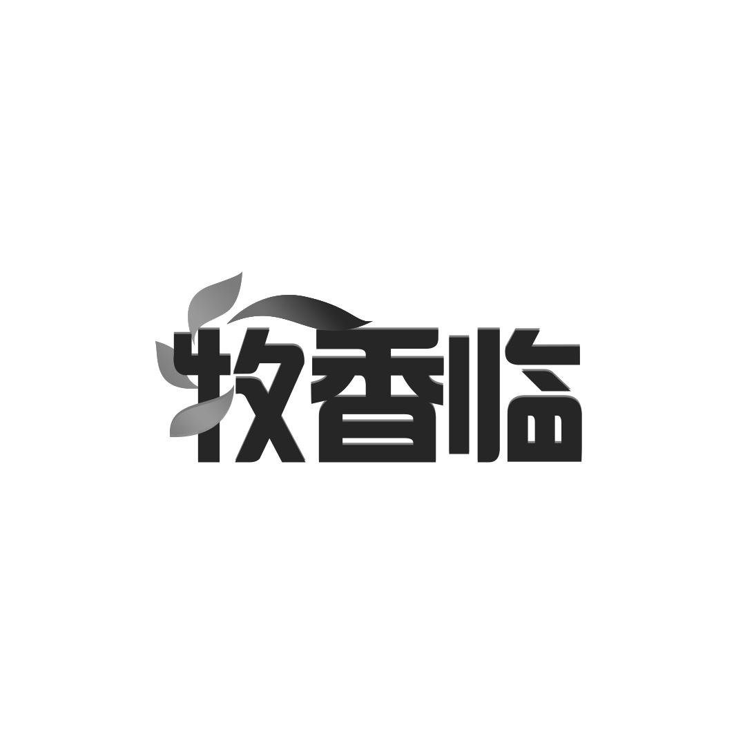 牧香临
