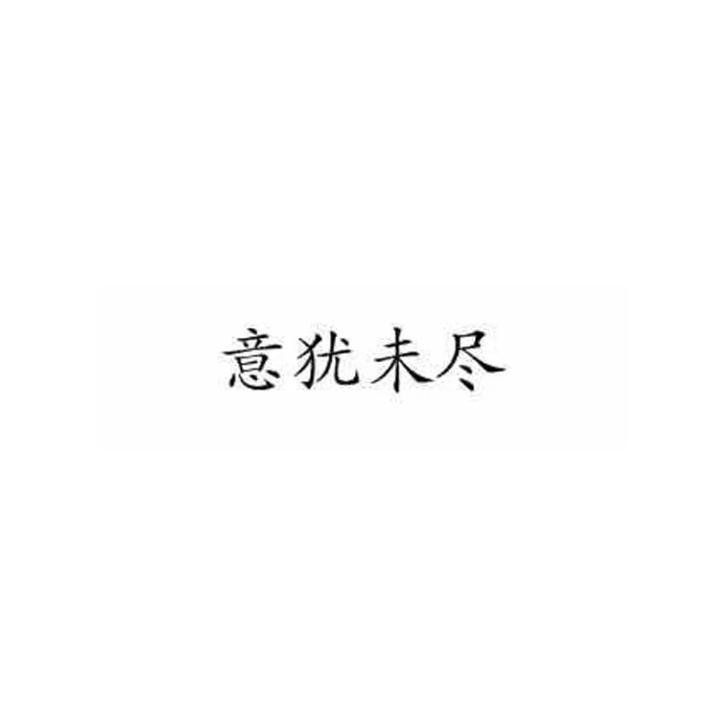 意犹未尽