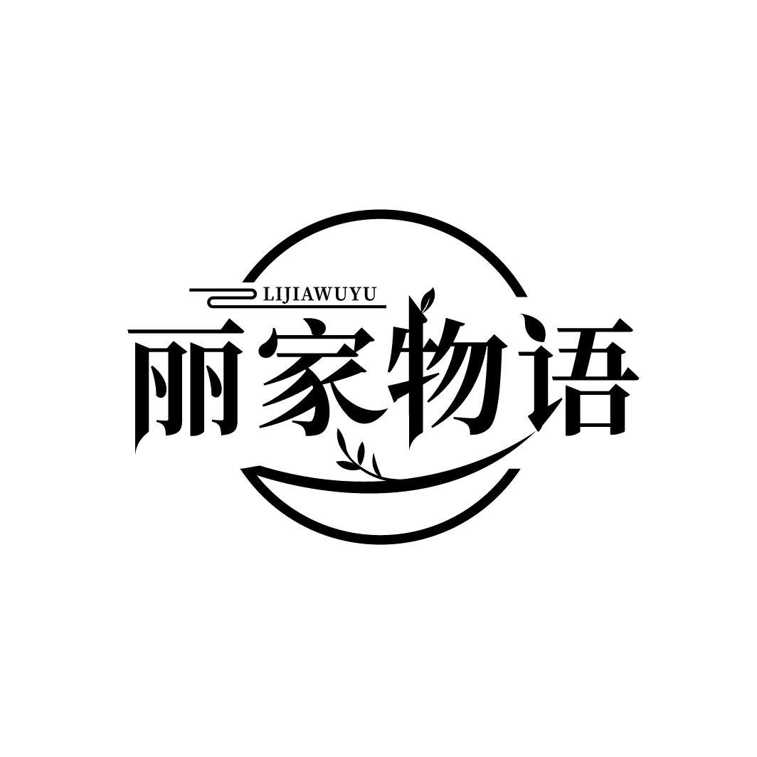 丽家物语
LIJIAWUYU