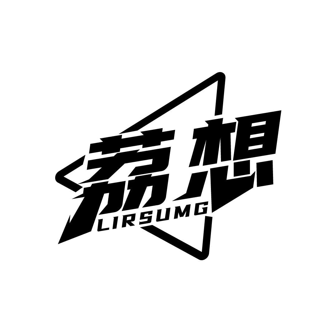 荔想
LIRSUMG