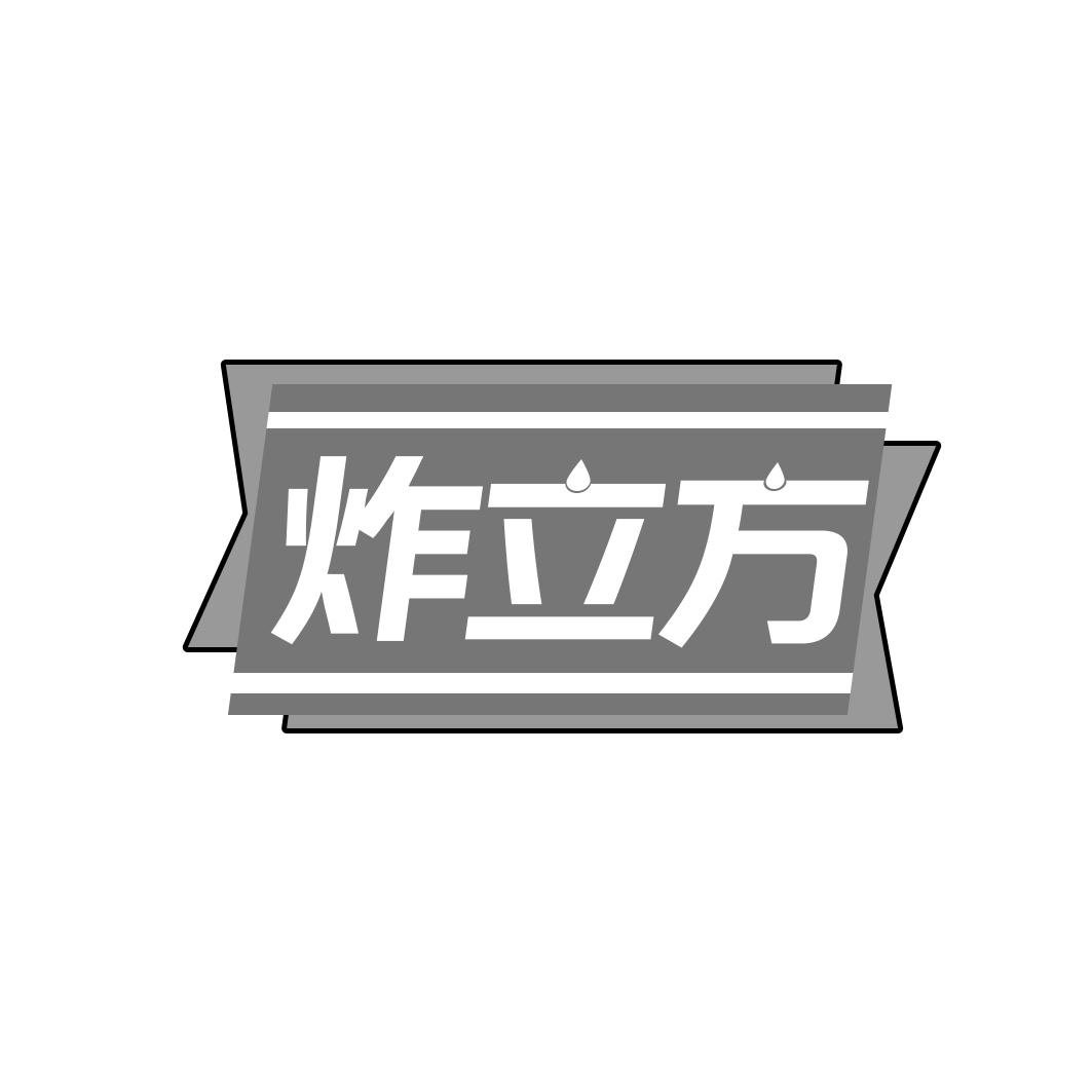 炸立方