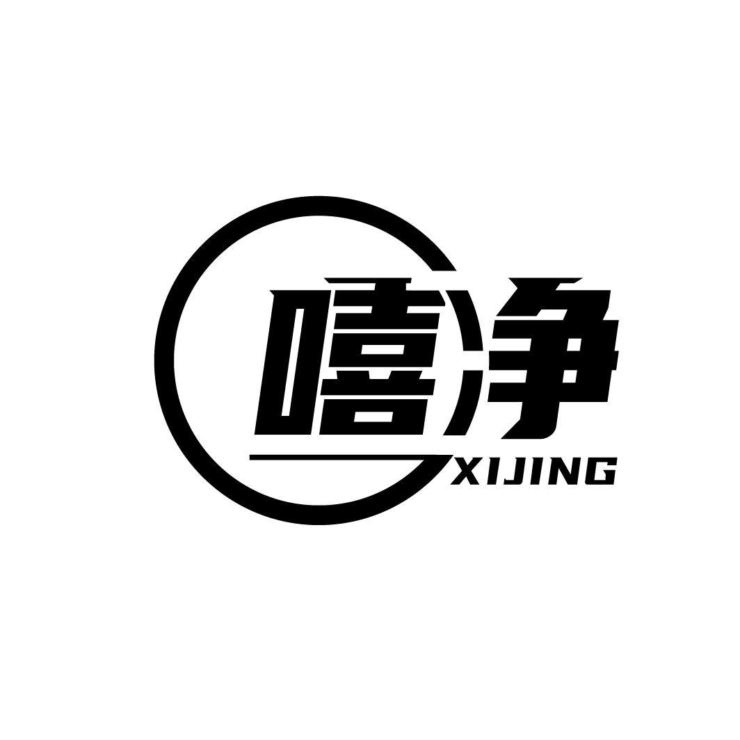 嘻净
XIJING