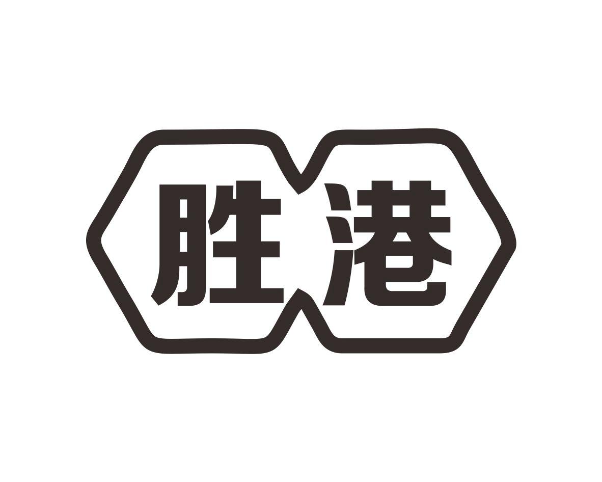 胜港