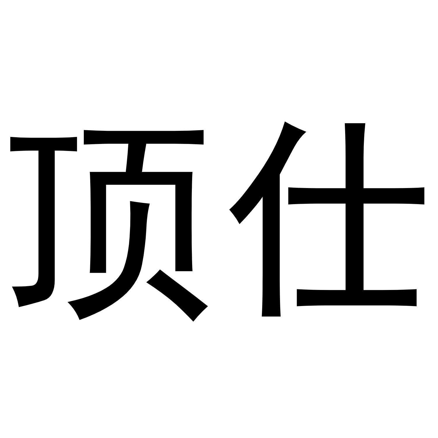 顶仕