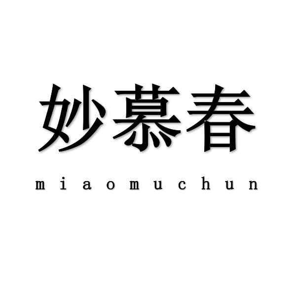 妙慕春+miaomuchun
