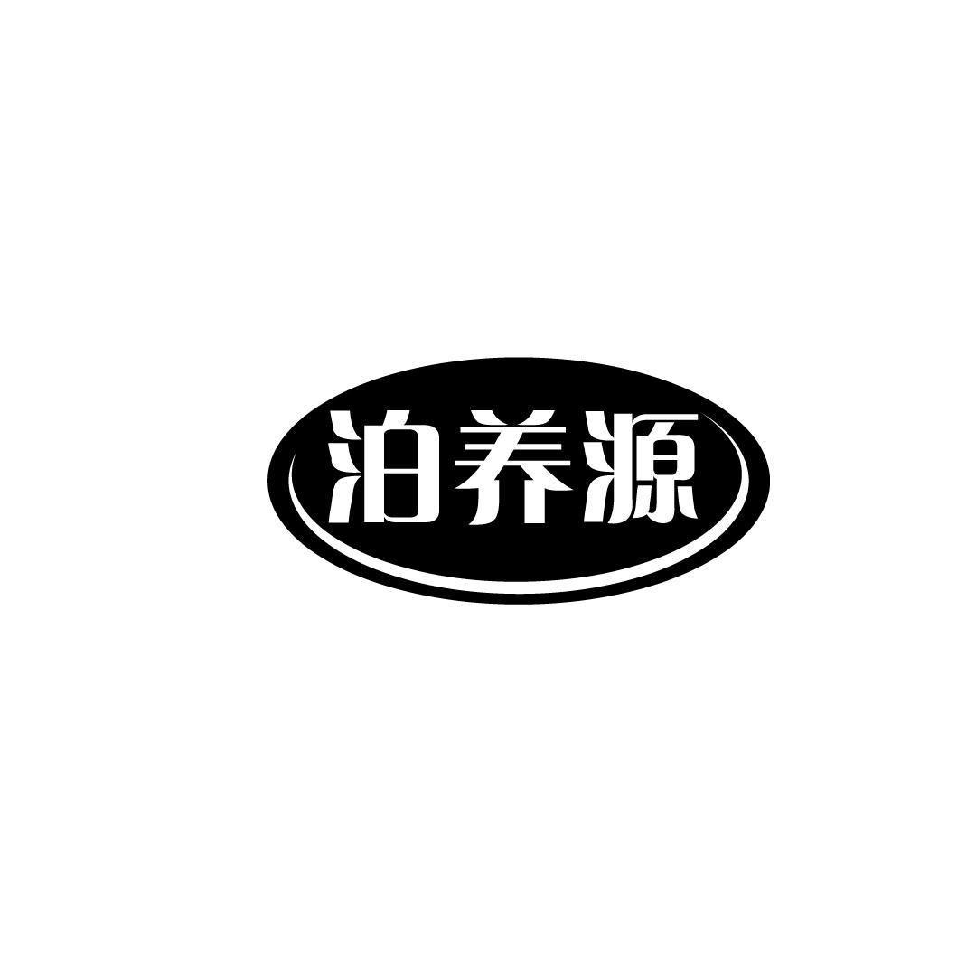 泊养源