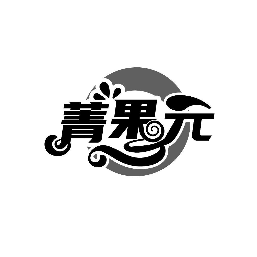 菁果元