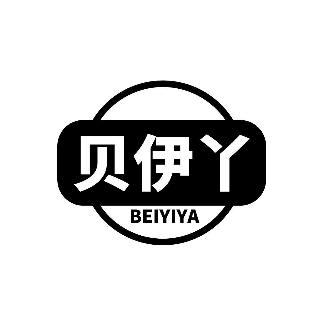 贝伊丫
BEIYIYA