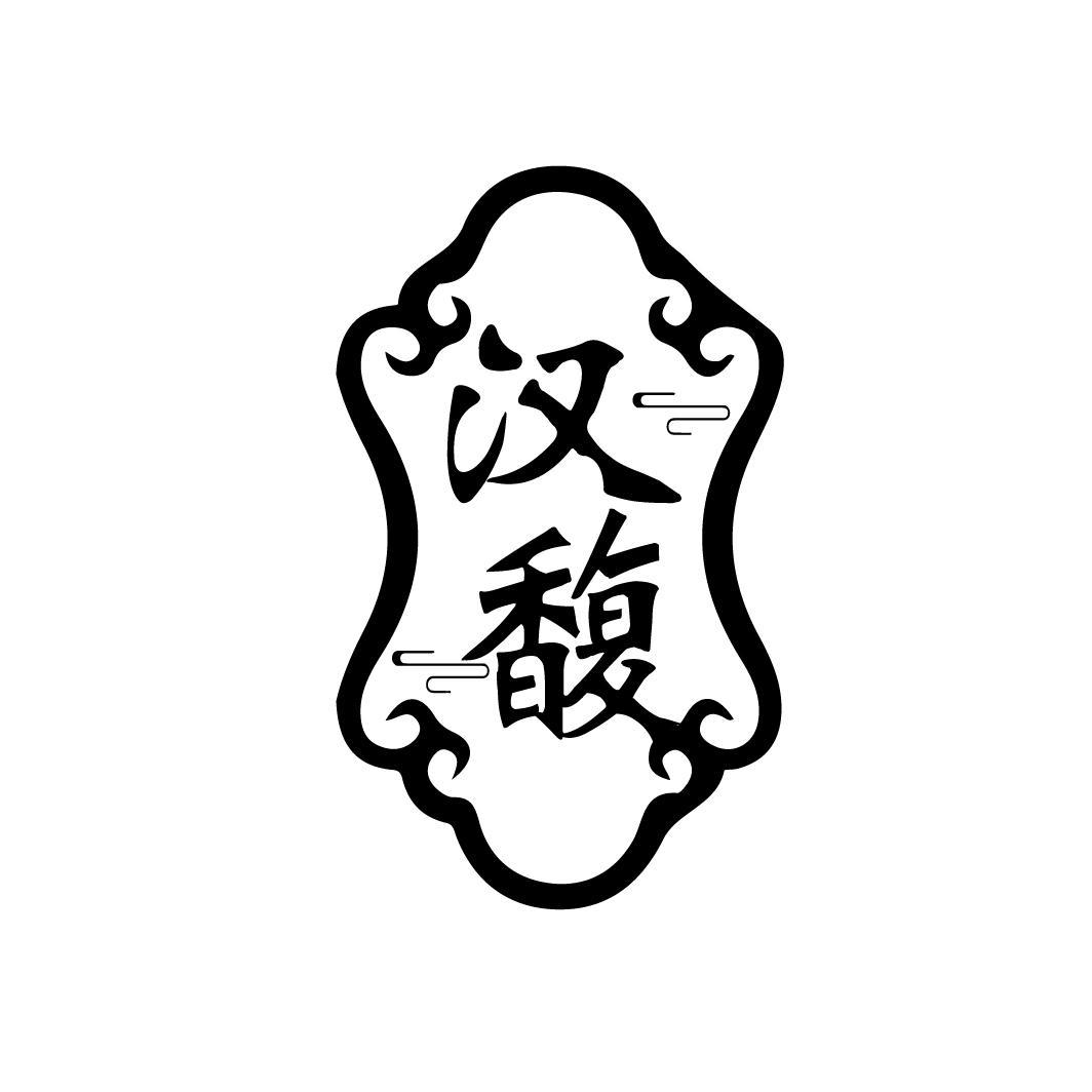 汉馥
