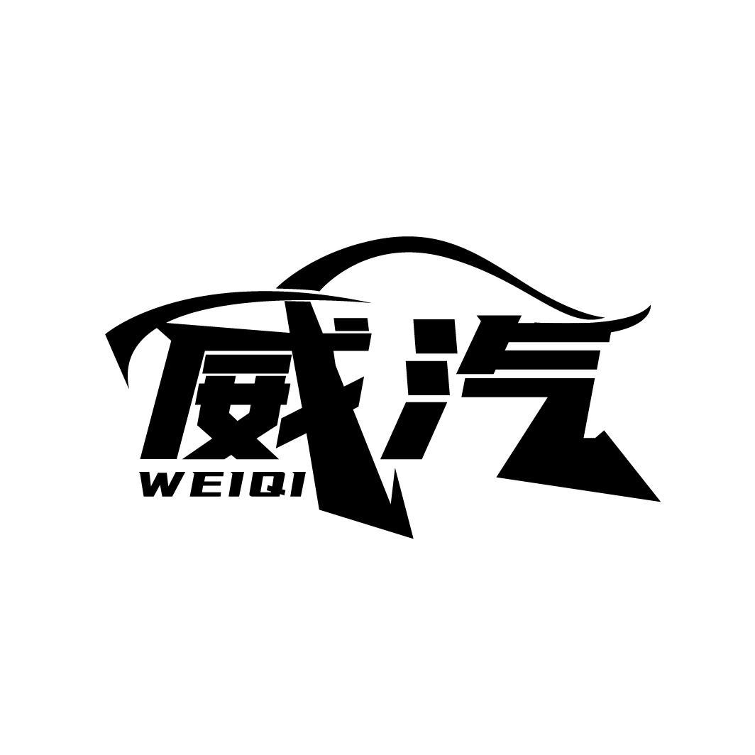 威汽