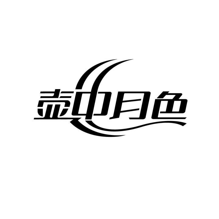 壶中月色