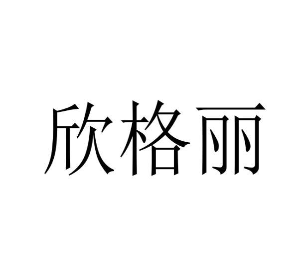 欣格丽