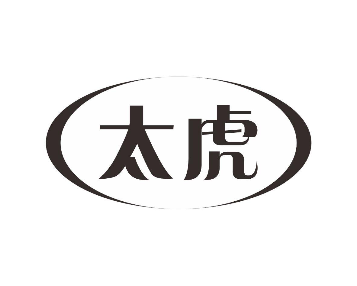 太虎