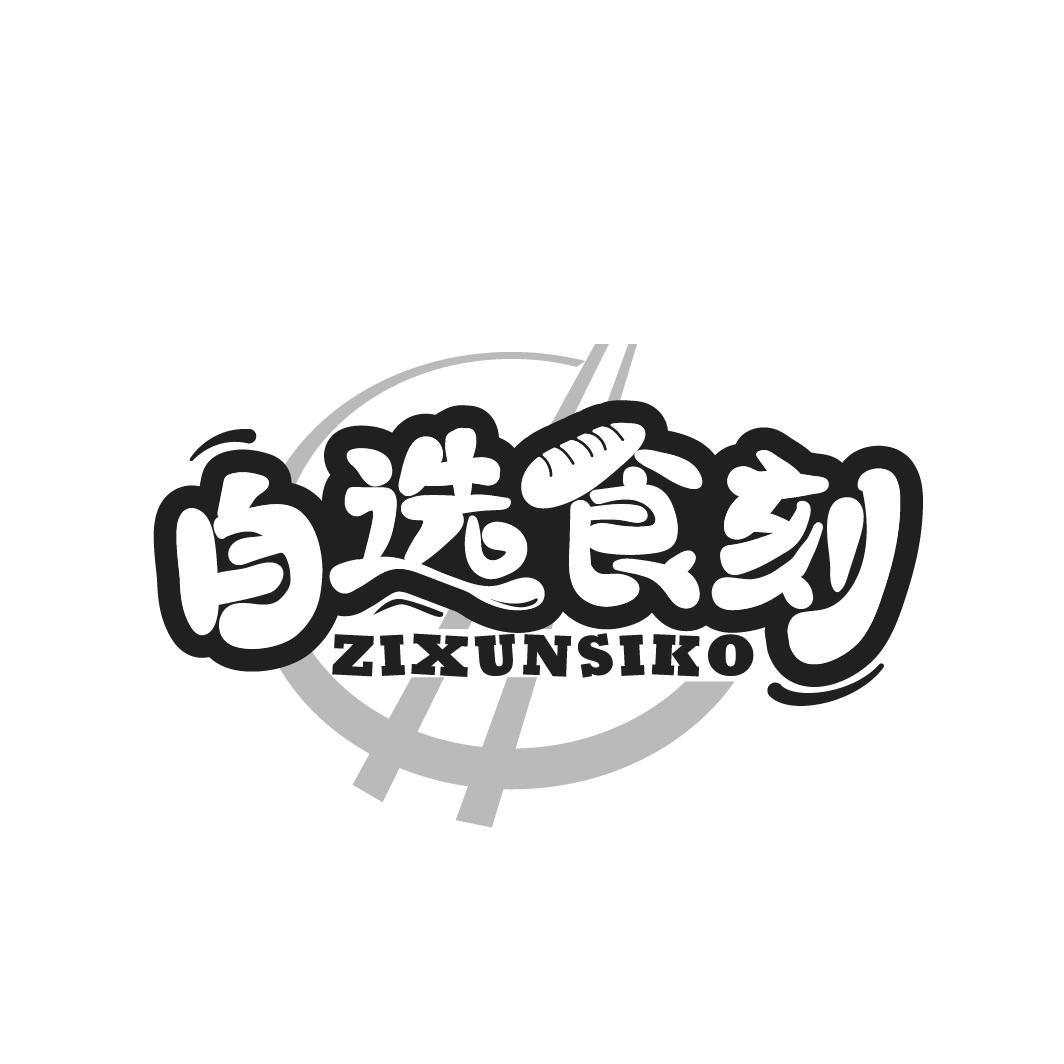 自选食刻
ZIXUNSIKO