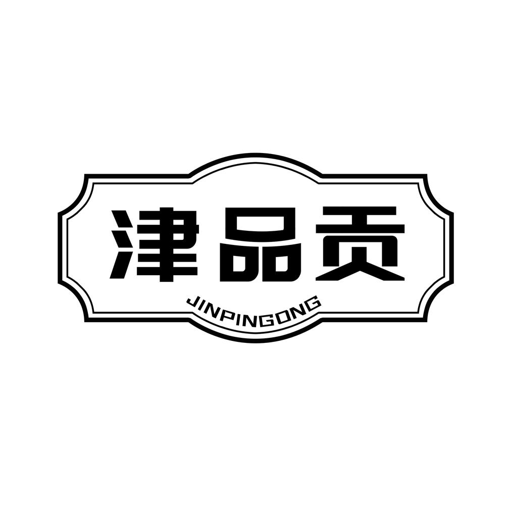 津品贡