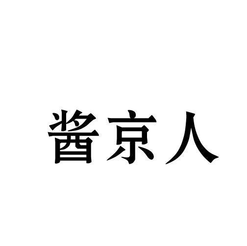 酱京人