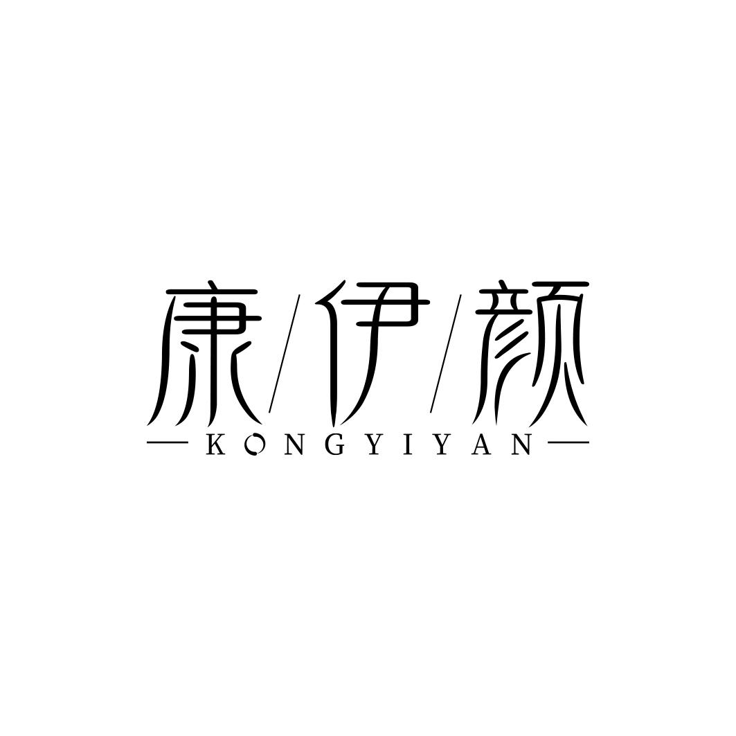 康伊颜KONGYIYAN