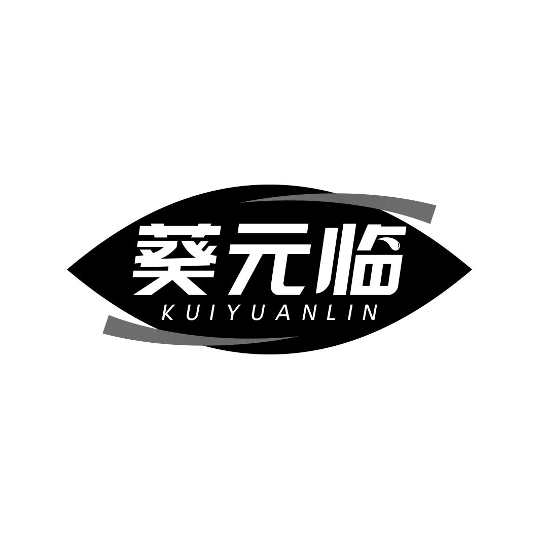 葵元临            KUI YUAN LIN