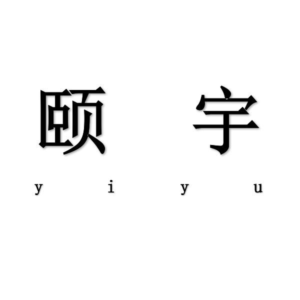 颐宇yiyu
