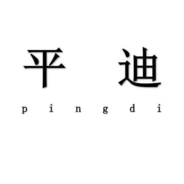 平迪pingdi