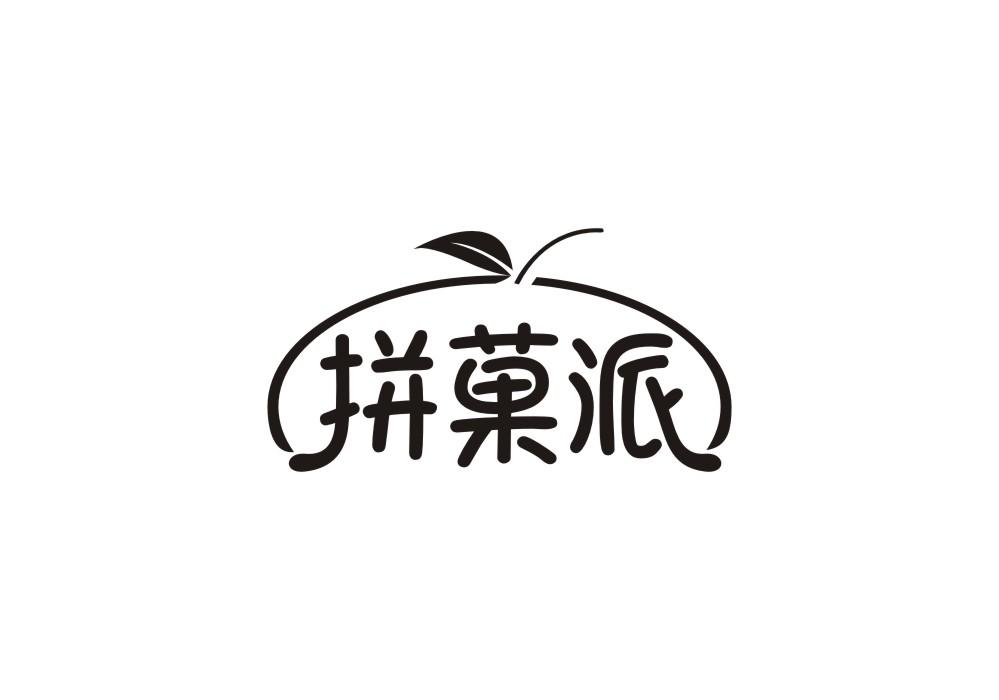 拼果派