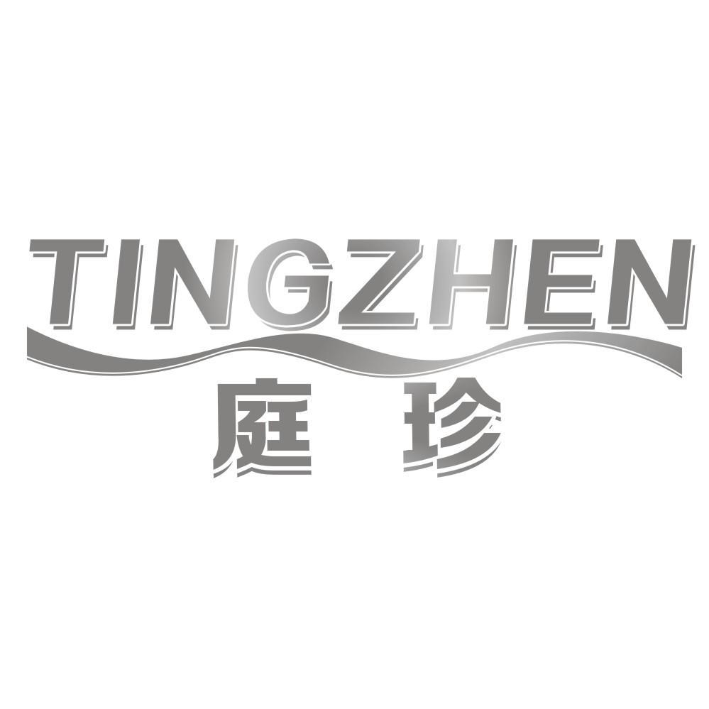 庭珍TINGZHEN