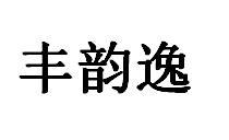 丰韵逸