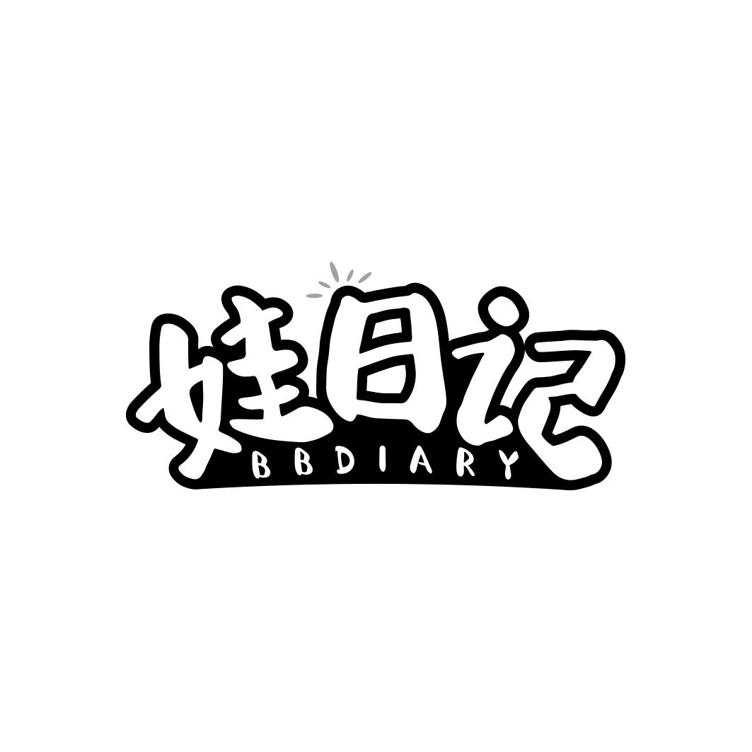 娃日记 BBDIARY