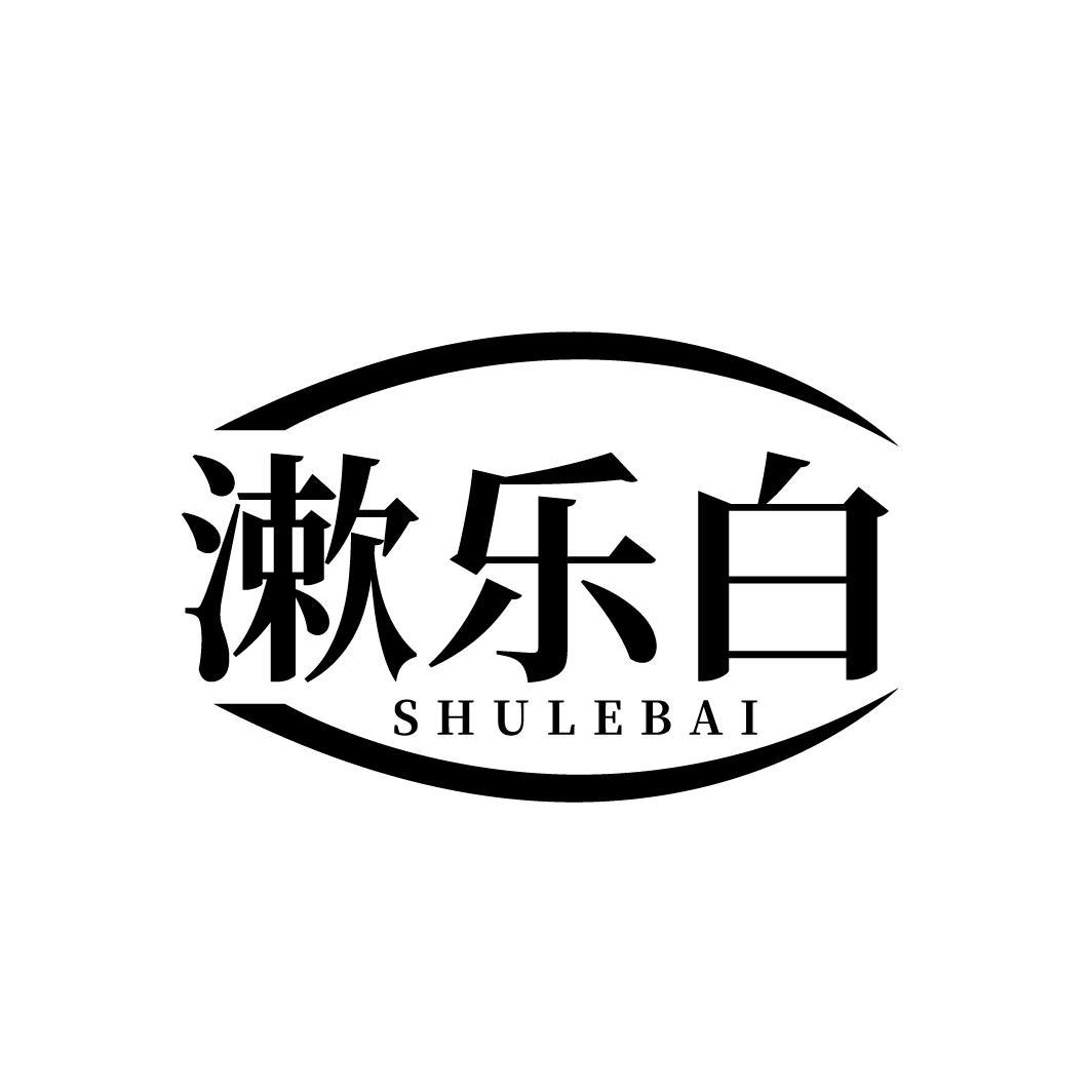 漱乐白