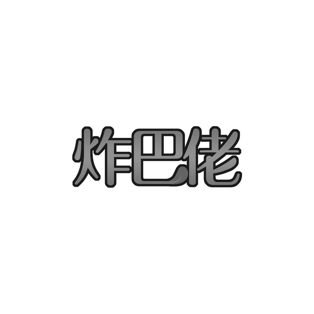 炸巴佬