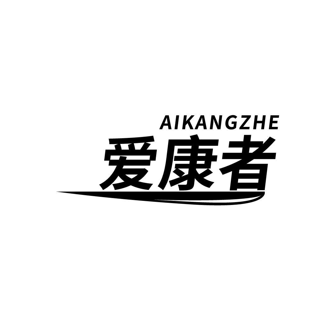 爱康者