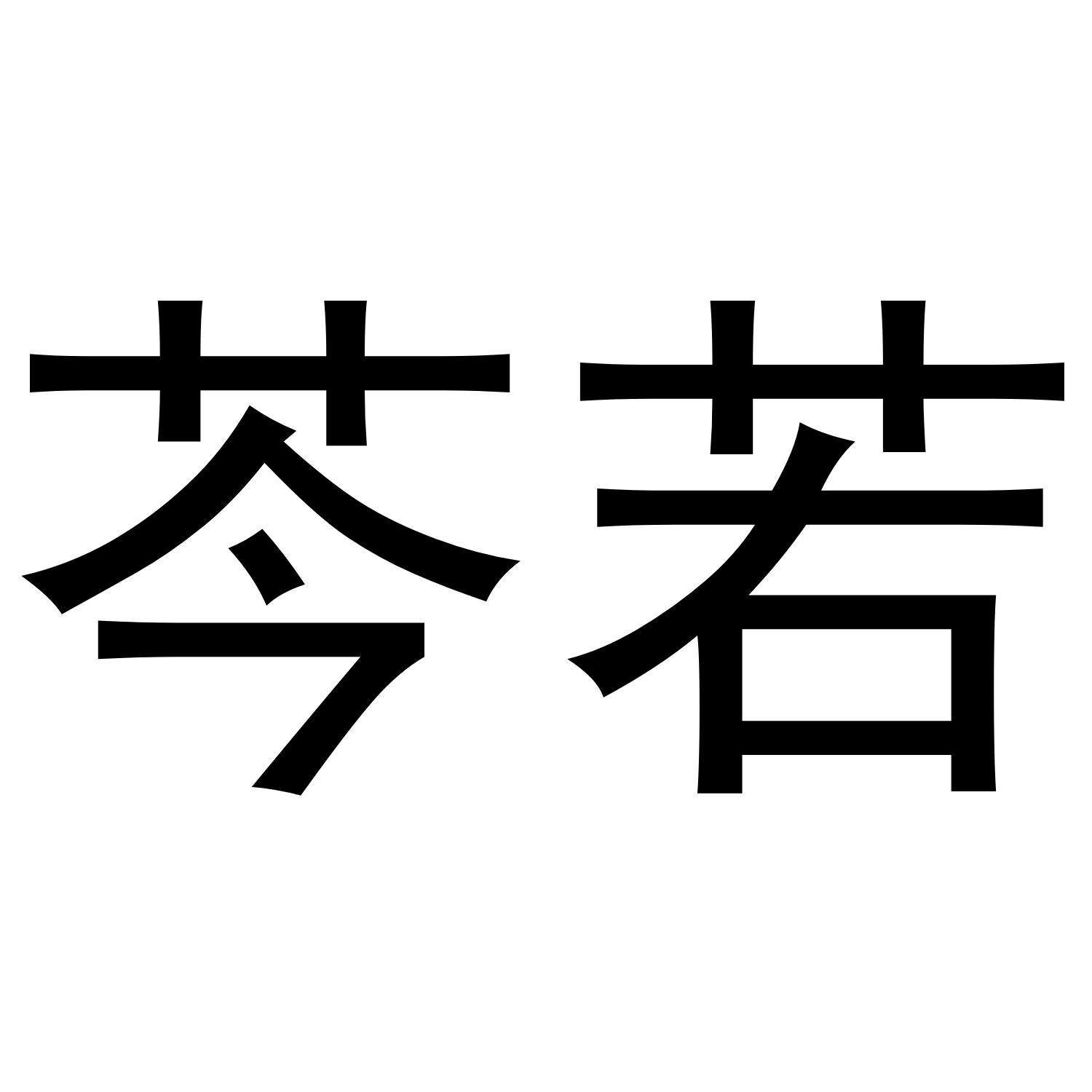 芩若