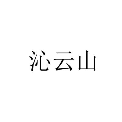沁云山
