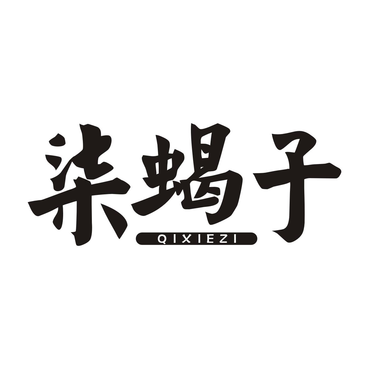 柒蝎子