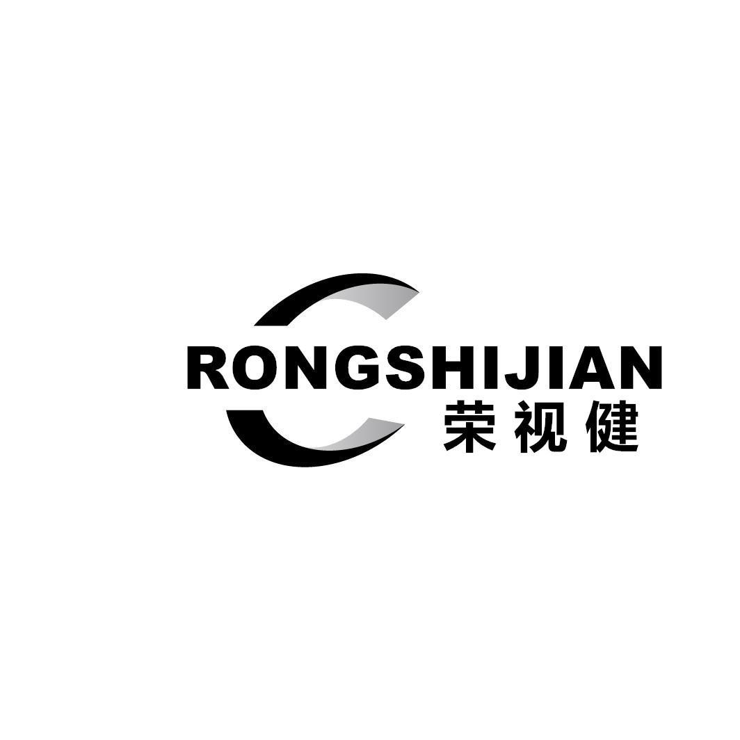 荣视健