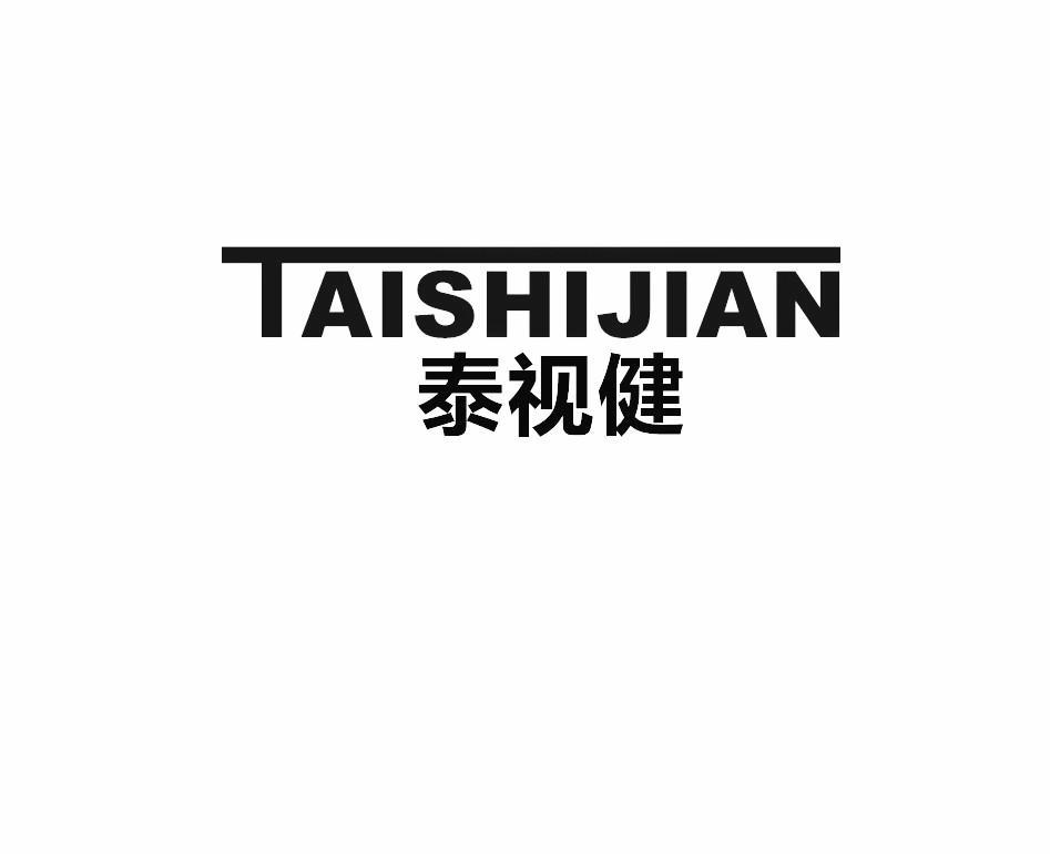 泰视健