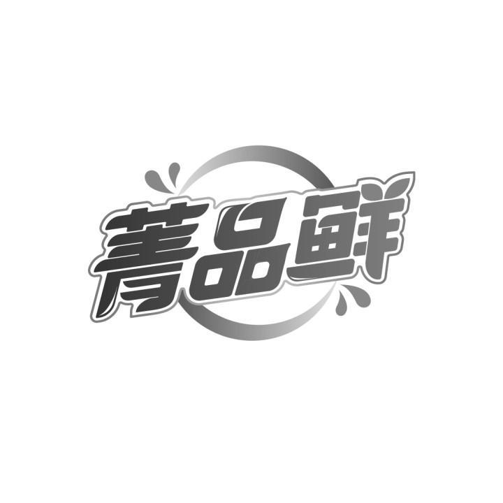 菁品鲜