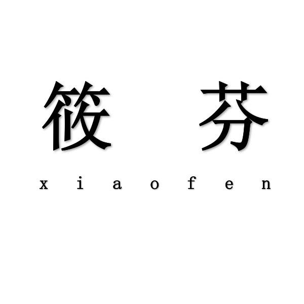 筱芬xiaofen