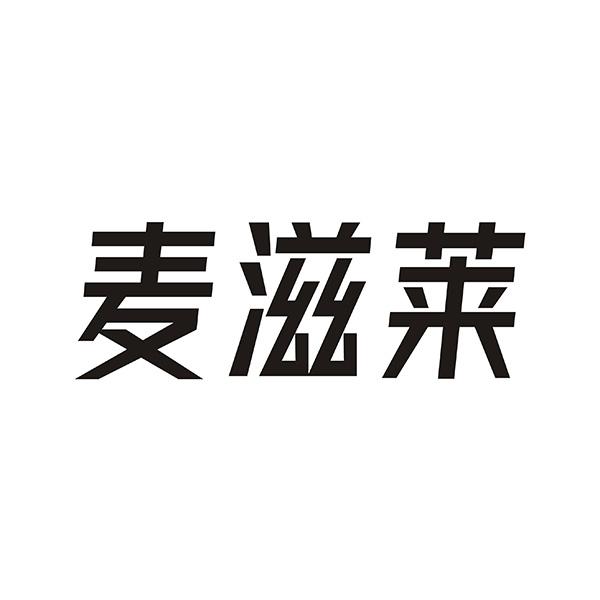 麦滋莱