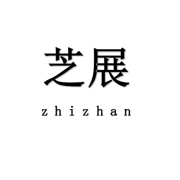 芝展