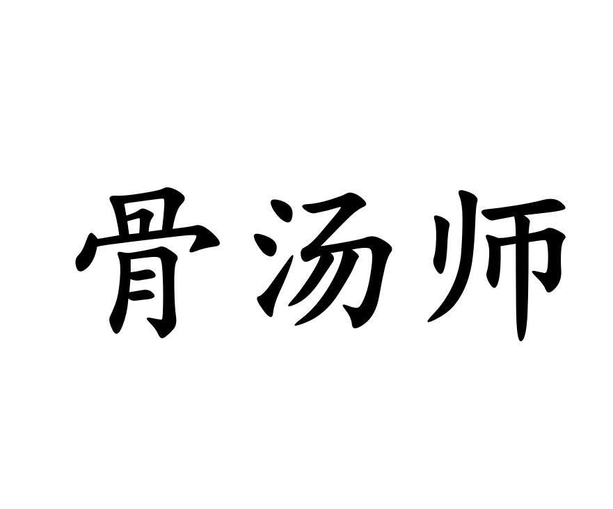 骨汤师