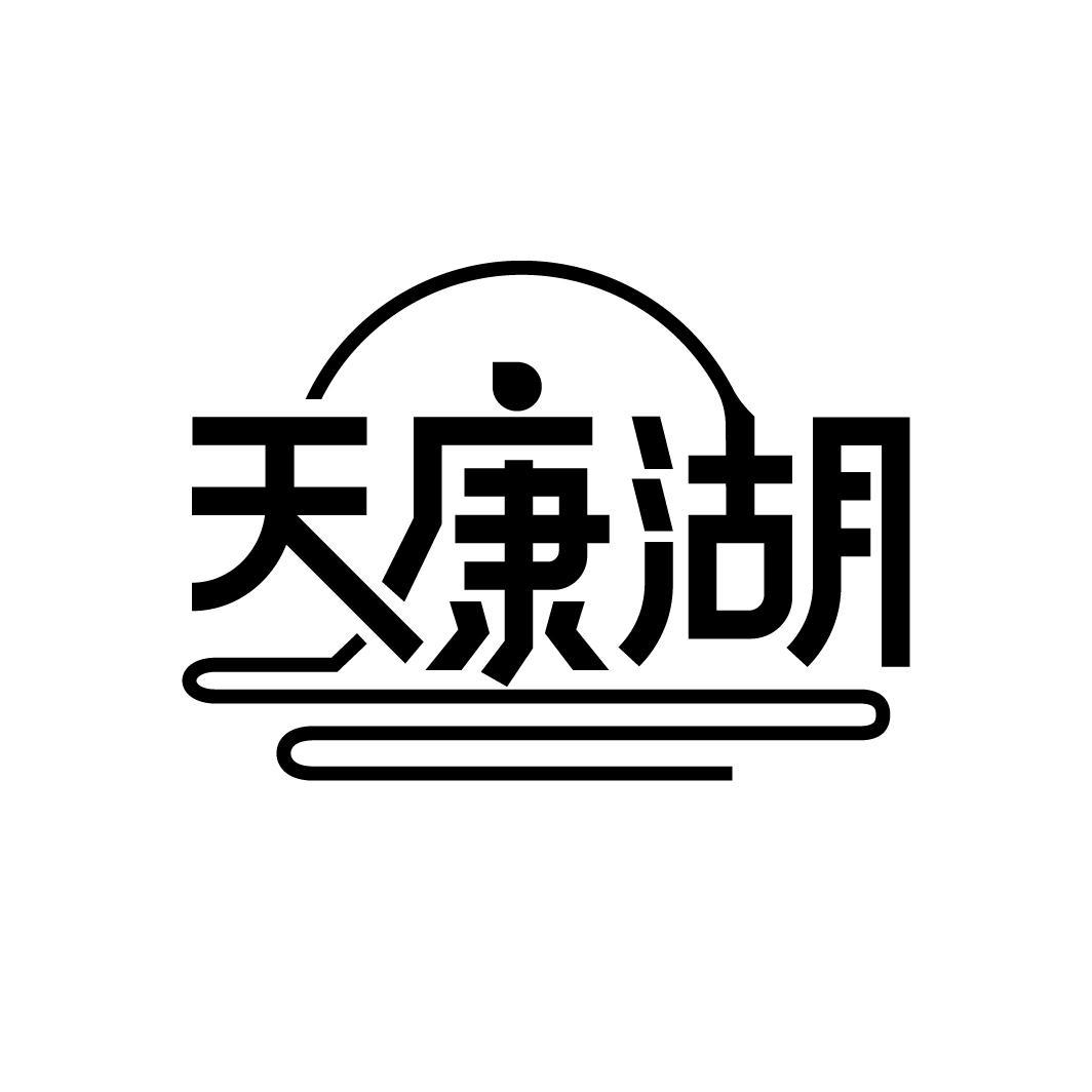 天康湖